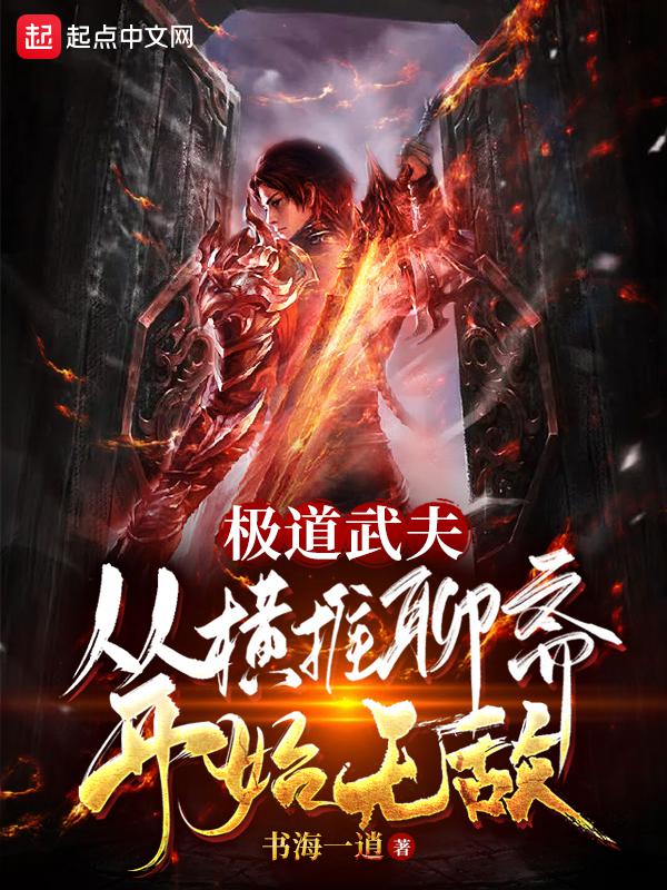 极道武夫：从横推聊斋开始无敌