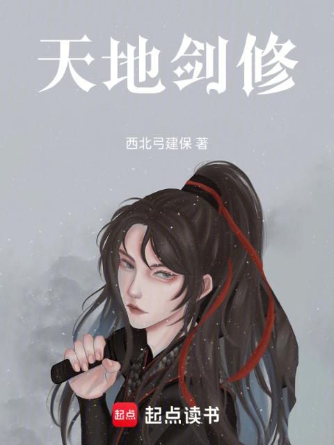 天地剑修