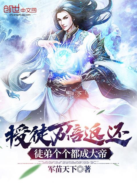 授徒万倍返还，徒弟个个都成大帝