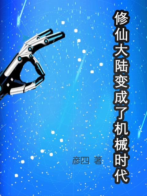 修仙大陆变成了机械时代