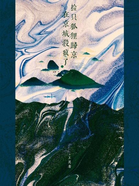 捡只狐狸归京，在京城杀疯了