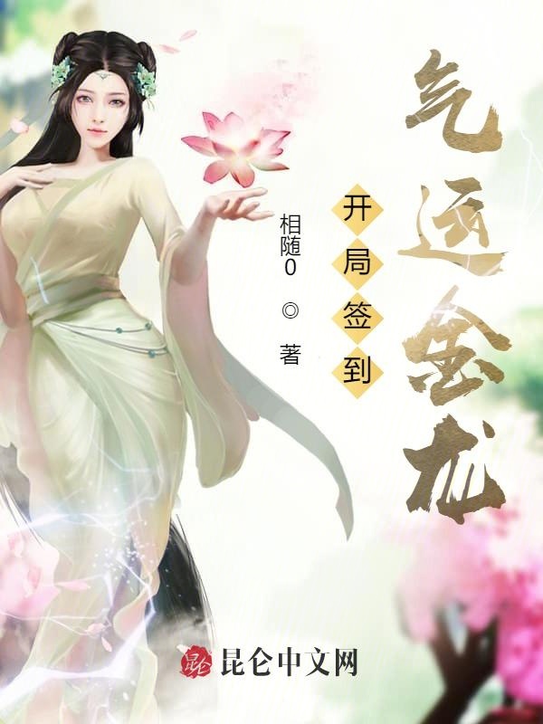 开局签到气运金龙