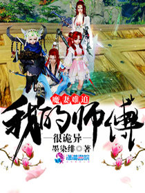 魔妻难追：我的师父很诡异