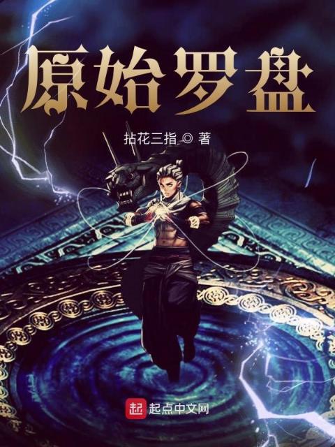 原始罗盘