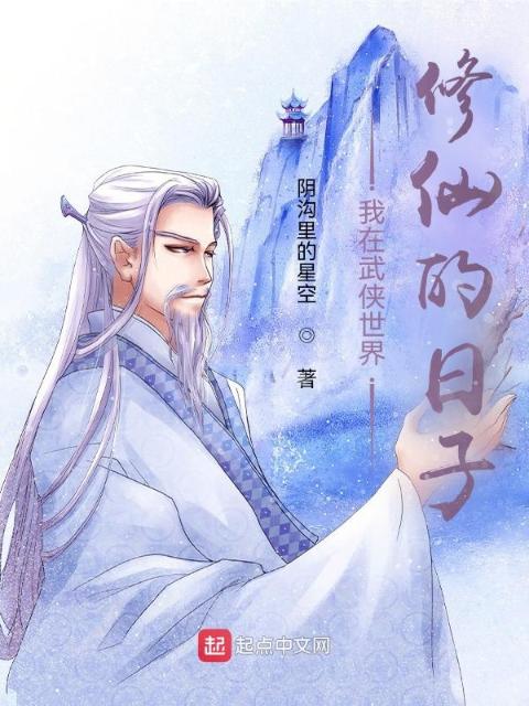 我在武侠世界修仙的日子