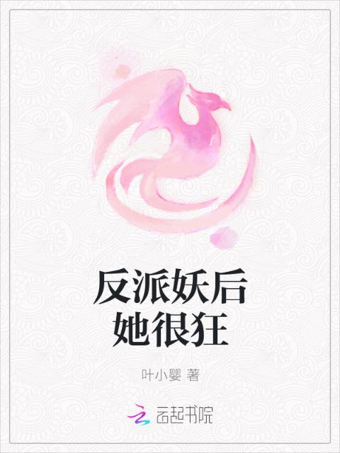 反派妖后她很狂