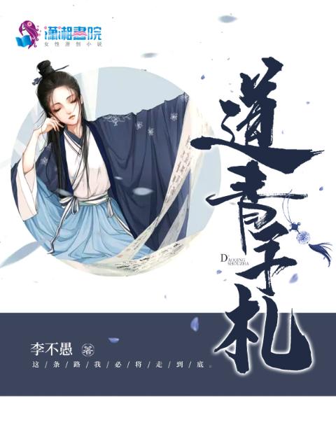 道青手札