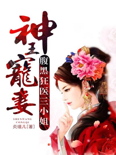 神王宠妻：腹黑狂医三小姐
