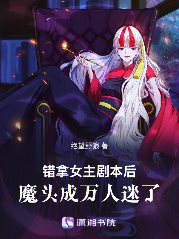 错拿女主剧本后，魔头成万人迷了
