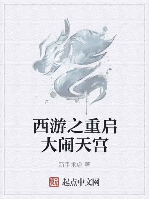 西游之重启大闹天宫