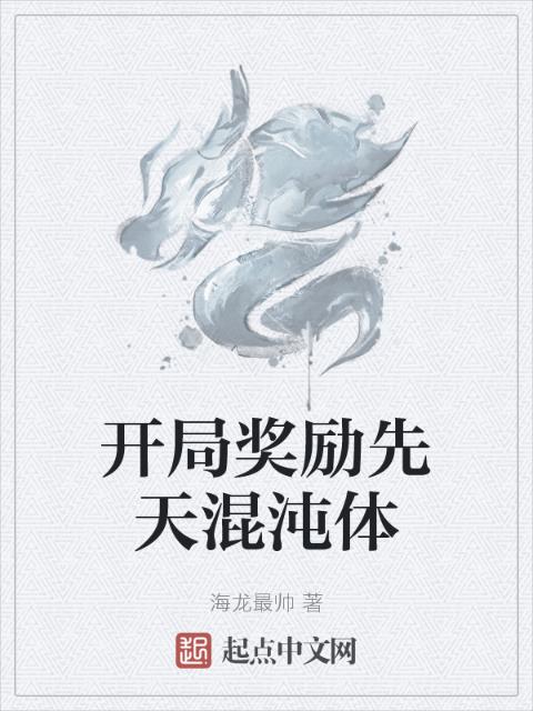 开局奖励先天混沌体