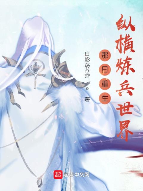 重生，纵横炼兵世界