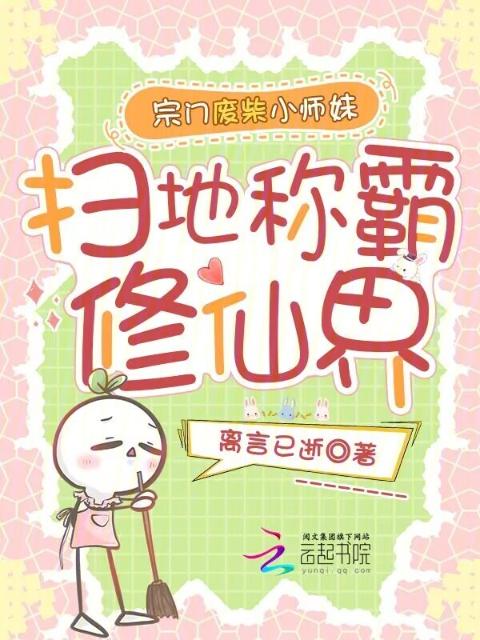 宗门废柴小师妹，扫地称霸修仙界