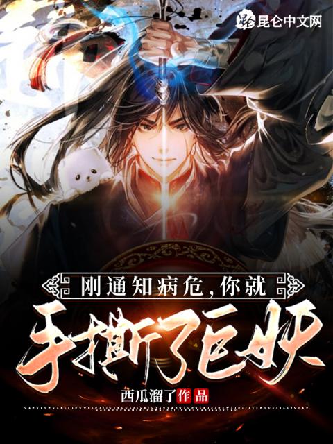 刚通知病危，你就手撕了巨妖？