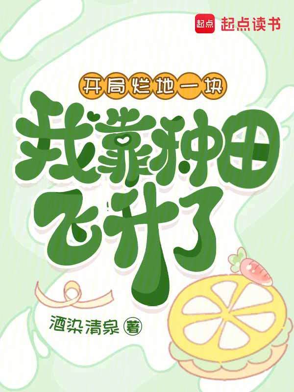 开局烂地一块，我靠种田飞升了