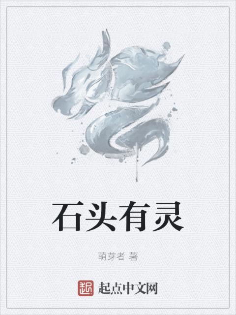 石头有灵