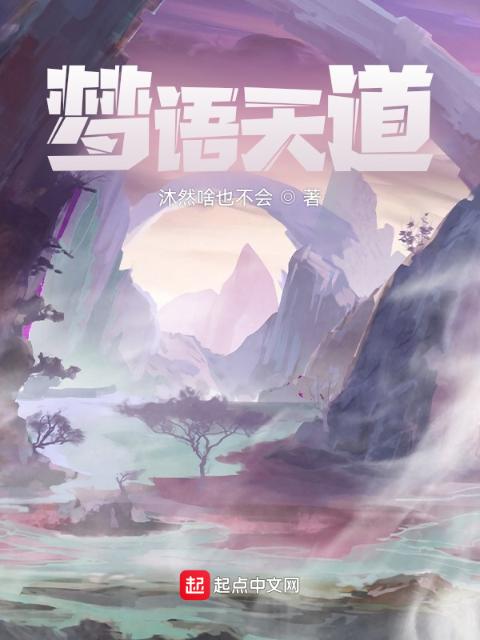 梦语天道