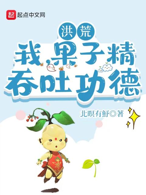 洪荒：我，果子精，吞吐功德
