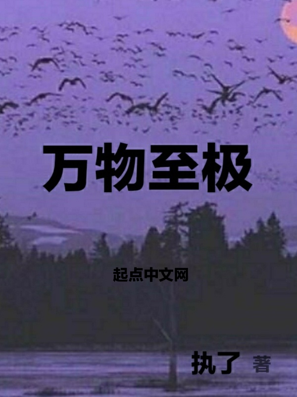 万物至极