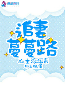 追妻蔓蔓路：山主滚滚来