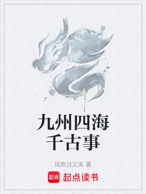 九州四海千古事