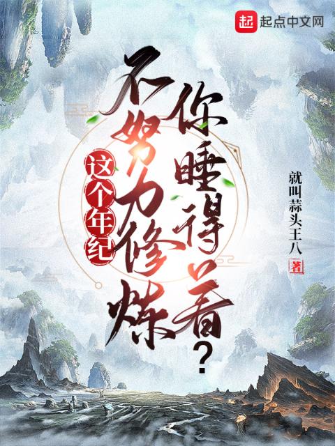 这个年纪不努力修炼，你睡得着？