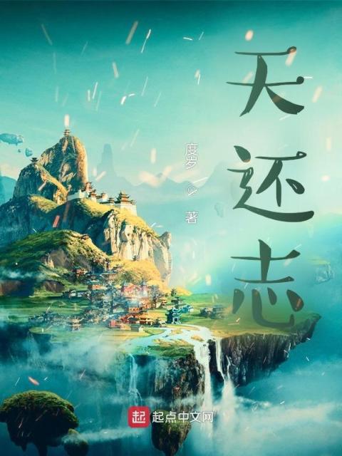 天还志