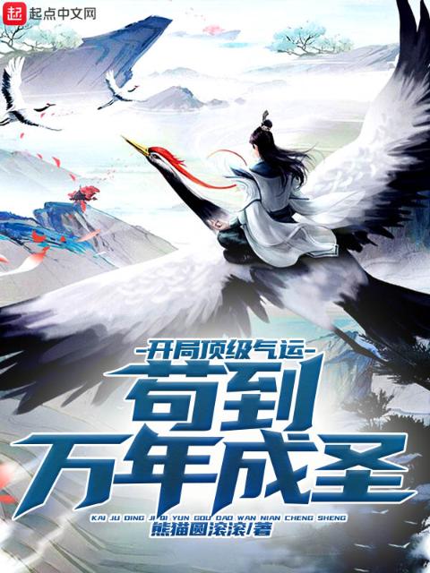 开局顶级气运，苟到万年成圣