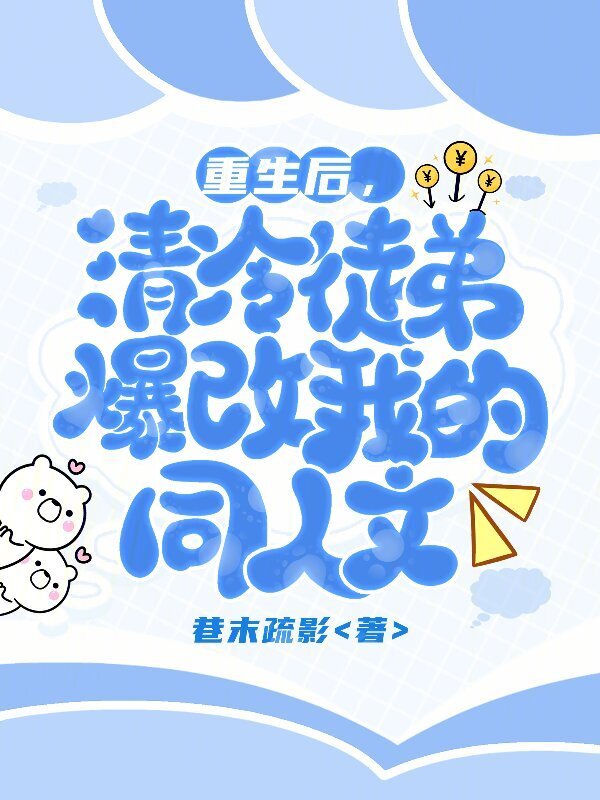 重生后，清冷徒弟爆改我的同人文