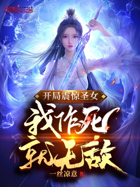 开局震惊圣女，我作死就无敌