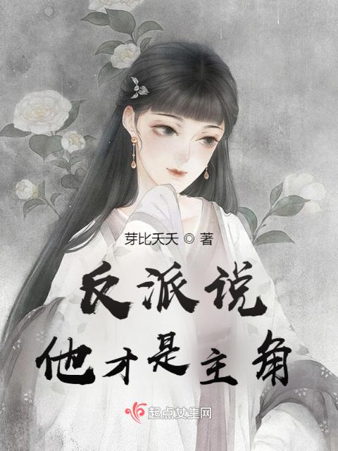 反派说他才是主角