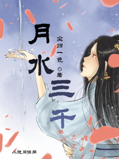 月水三千
