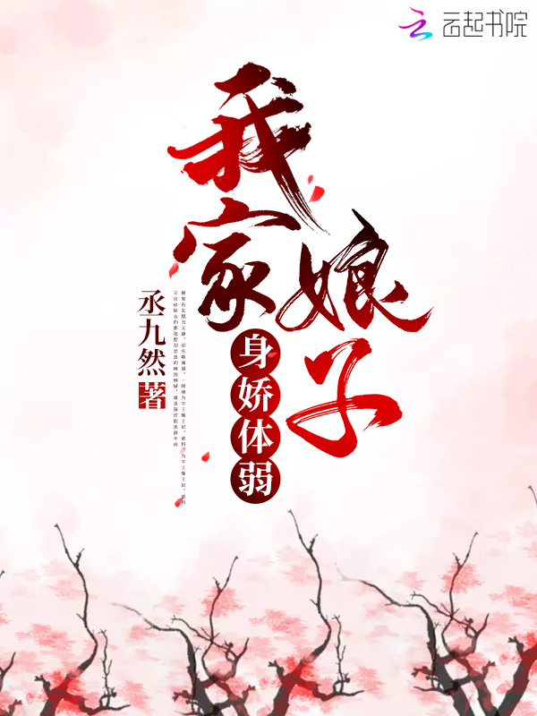 我家娘子身娇体弱