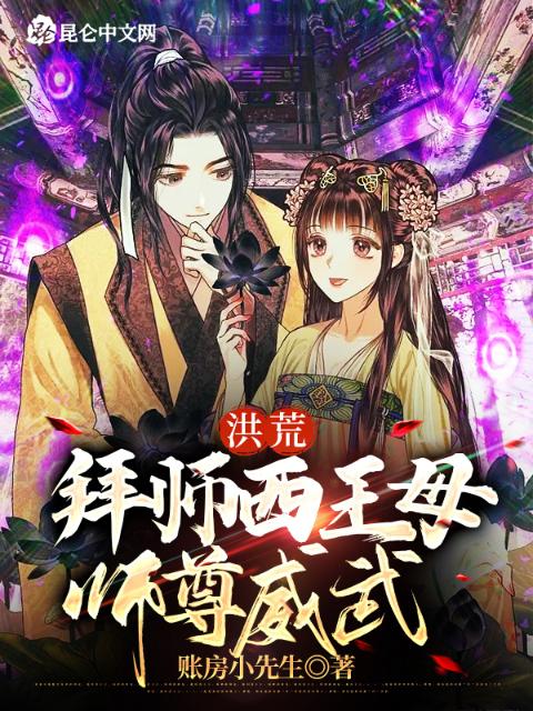 洪荒，拜师西王母，师尊威武
