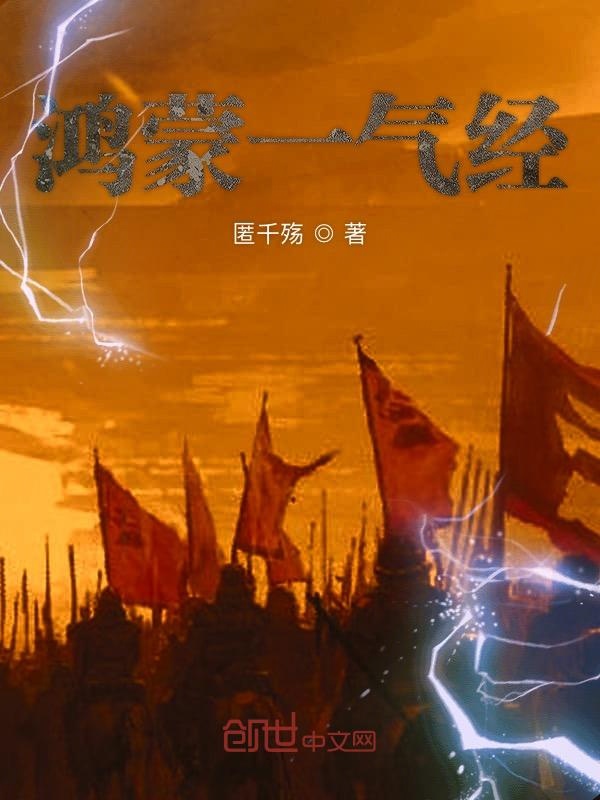 鸿蒙一气经