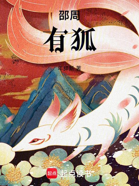 邵周有狐