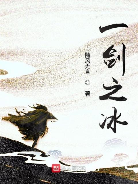 一剑之冰