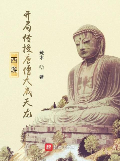 西游：开局传授唐僧大威天龙