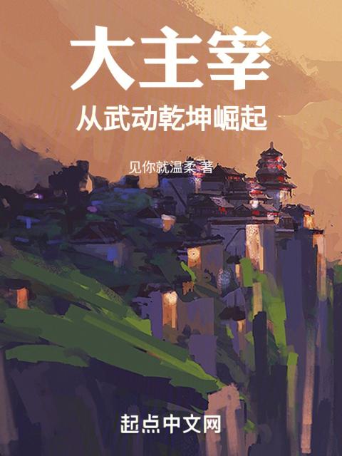 大主宰：从武动乾坤崛起