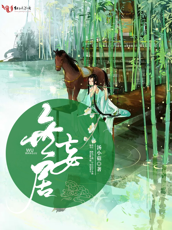 无妄居