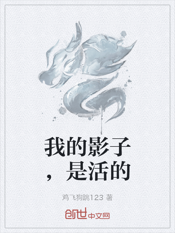 我的影子，是活的
