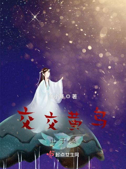 交交黄鸟止于桑