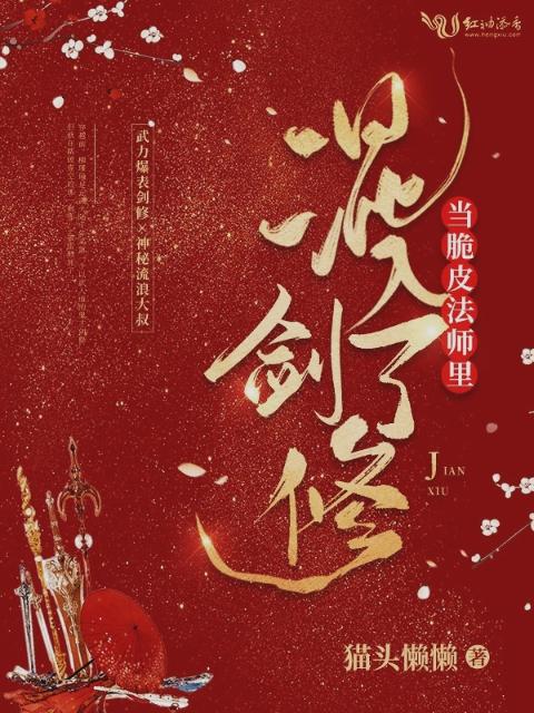 当脆皮法师里混入了剑修