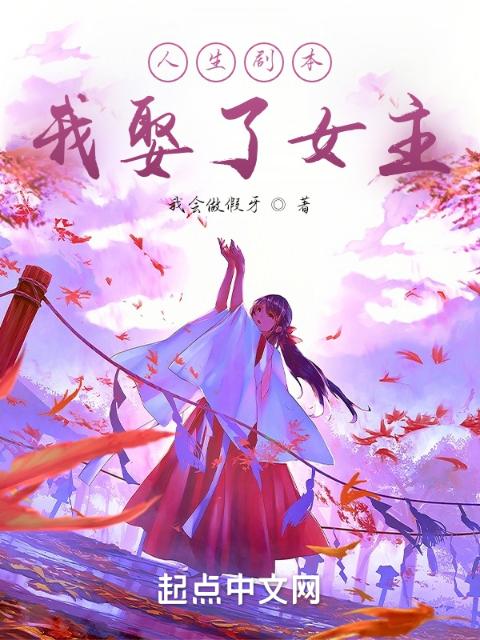 人生剧本：我娶了女主