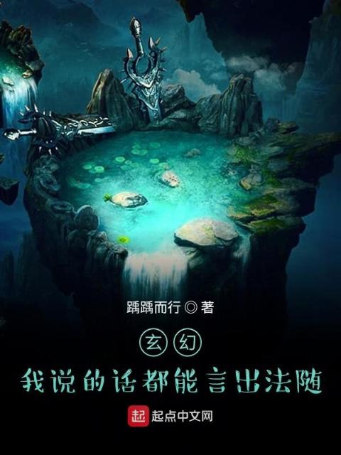 玄幻：我说的话都能言出法随