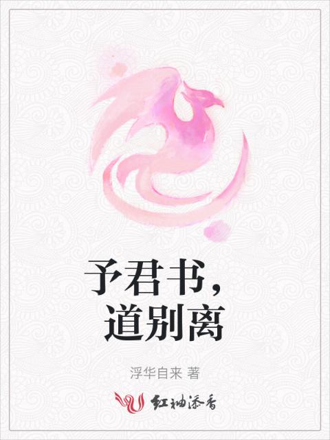 予君书，道别离