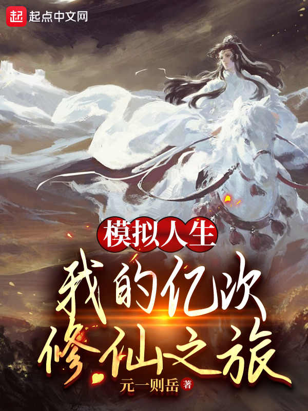 模拟人生：我的亿次修仙之旅
