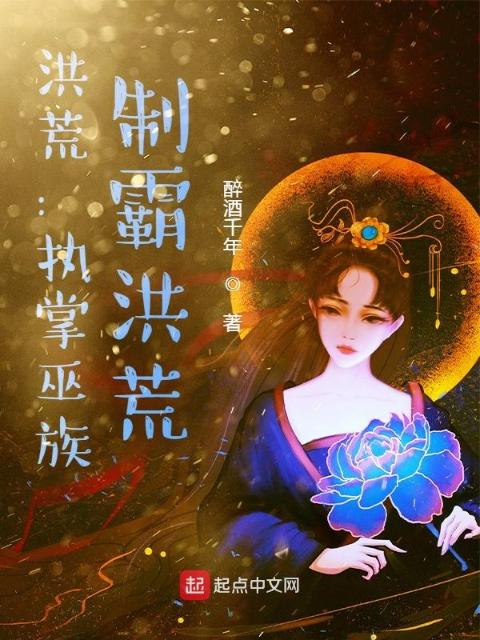 洪荒：执掌巫族，制霸洪荒！