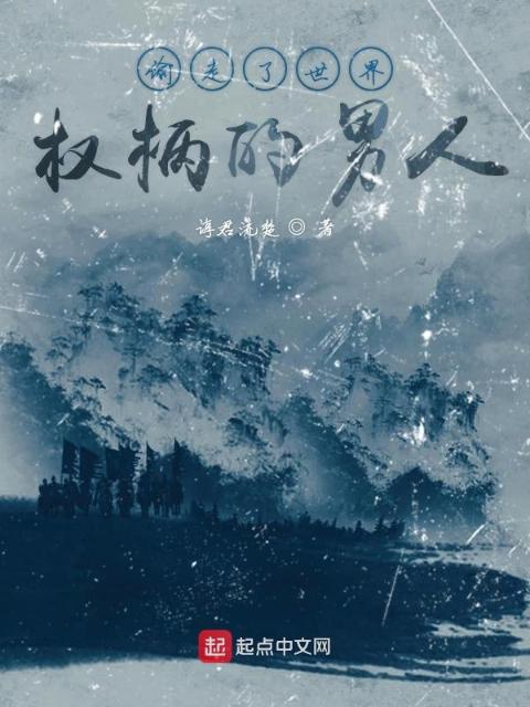 偷走了世界权柄的男人
