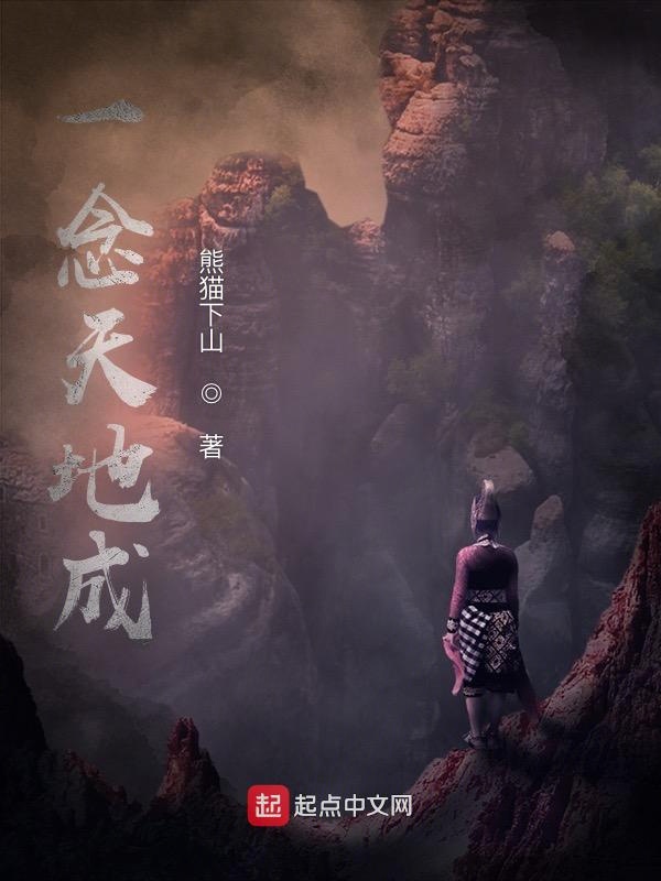一念天地成